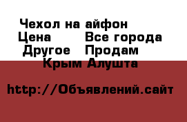 Чехол на айфон 5,5s › Цена ­ 5 - Все города Другое » Продам   . Крым,Алушта